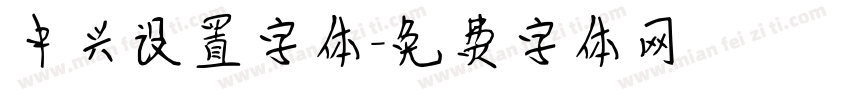中兴设置字体字体转换