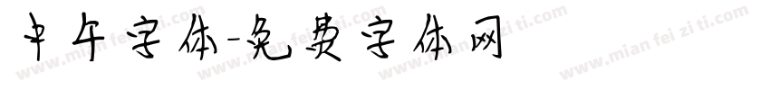 中午字体字体转换