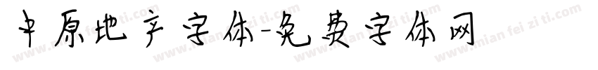 中原地产字体字体转换