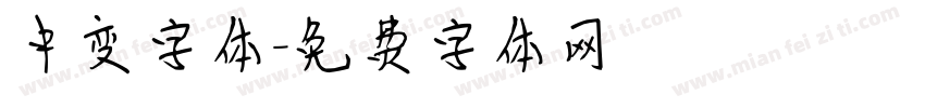 中变字体字体转换
