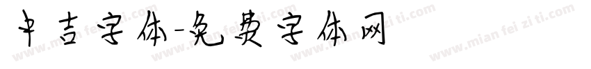 中吉字体字体转换