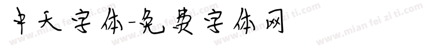 中天字体字体转换