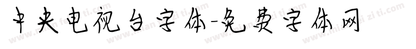 中央电视台字体字体转换