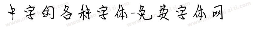 中字的各种字体字体转换