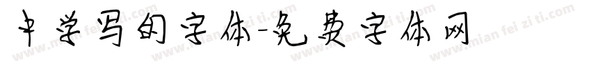 中学写的字体字体转换