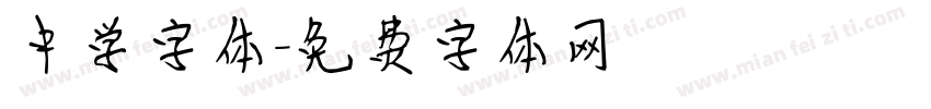 中学字体字体转换
