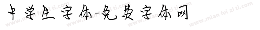 中学生字体字体转换