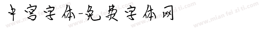中宫字体字体转换