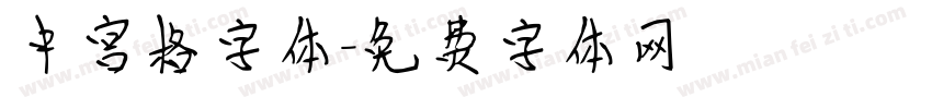 中宫格字体字体转换