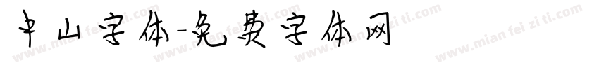 中山字体字体转换