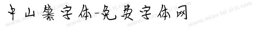 中山纂字体字体转换