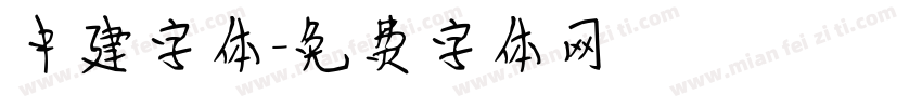中建字体字体转换