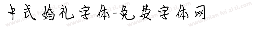 中式婚礼字体字体转换