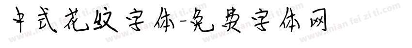 中式花纹字体字体转换