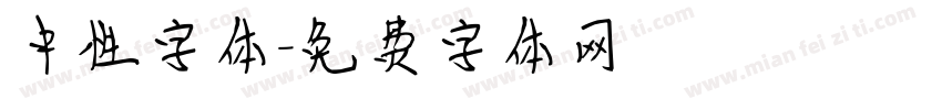 中性字体字体转换