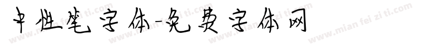 中性笔字体字体转换