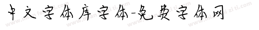中文字体库字体字体转换