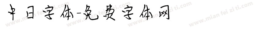 中日字体字体转换