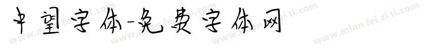 中望字体字体转换