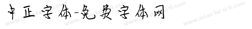 中正字体字体转换