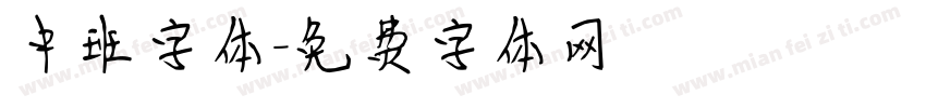中班字体字体转换