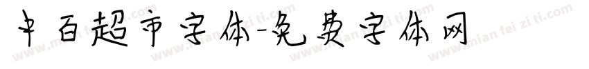 中百超市字体字体转换