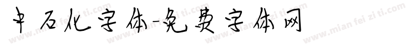 中石化字体字体转换