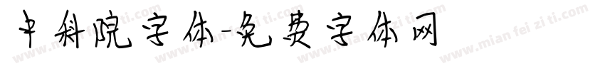 中科院字体字体转换