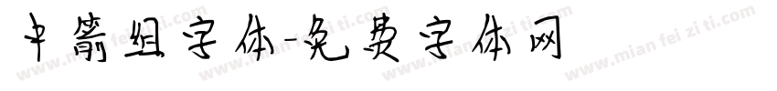 中箭组字体字体转换