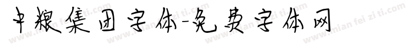 中粮集团字体字体转换