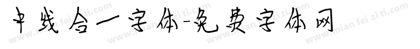 中线合一字体字体转换