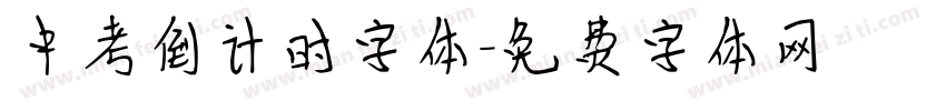 中考倒计时字体字体转换