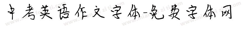 中考英语作文字体字体转换