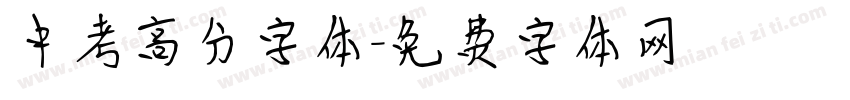 中考高分字体字体转换