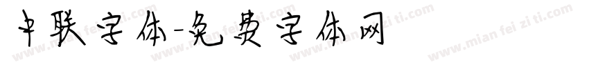中联字体字体转换