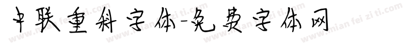 中联重科字体字体转换