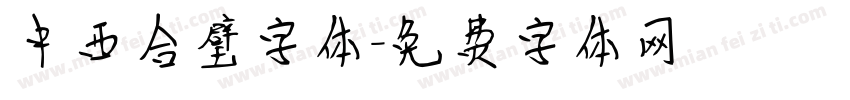 中西合璧字体字体转换