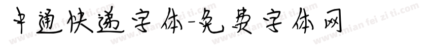 中通快递字体字体转换