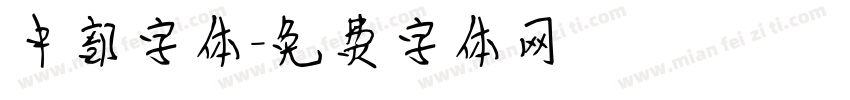 中部字体字体转换