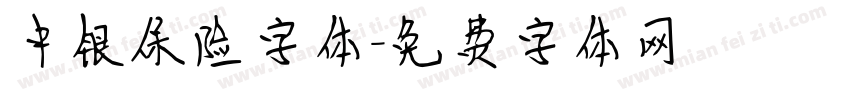 中银保险字体字体转换