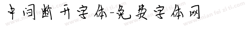 中间断开字体字体转换