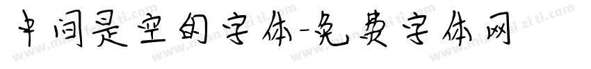 中间是空的字体字体转换