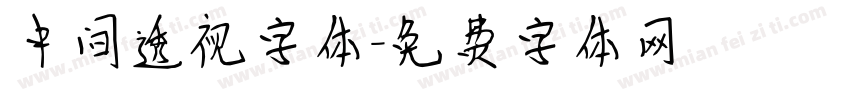 中间透视字体字体转换