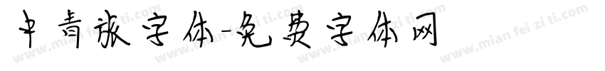 中青旅字体字体转换