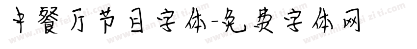 中餐厅节目字体字体转换