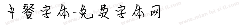 中餐字体字体转换