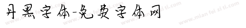 丹黑字体字体转换