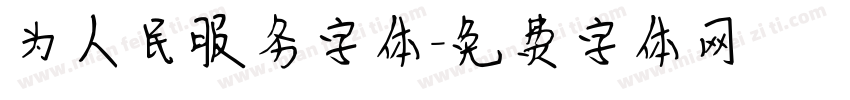 为人民服务字体字体转换