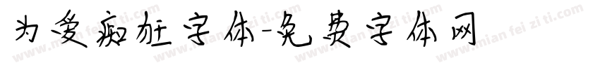 为爱痴狂字体字体转换