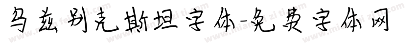 乌兹别克斯坦字体字体转换